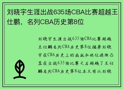 刘晓宇生涯出战635场CBA比赛超越王仕鹏，名列CBA历史第8位