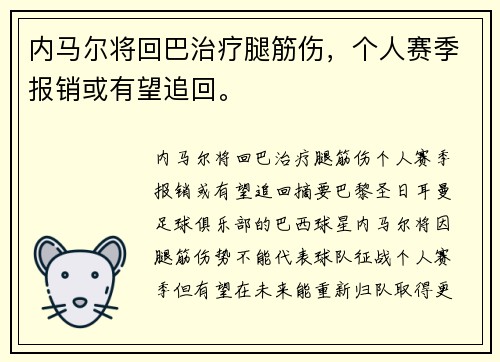 内马尔将回巴治疗腿筋伤，个人赛季报销或有望追回。