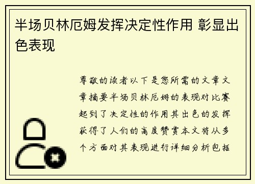 半场贝林厄姆发挥决定性作用 彰显出色表现