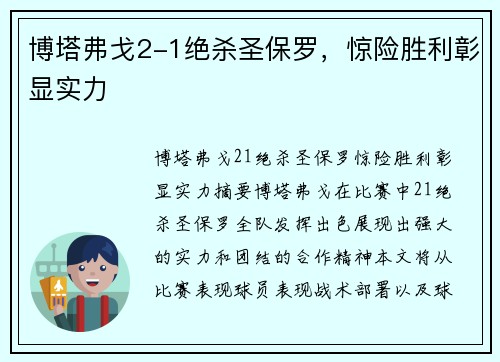 博塔弗戈2-1绝杀圣保罗，惊险胜利彰显实力