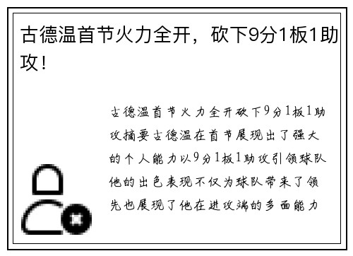 古德温首节火力全开，砍下9分1板1助攻！