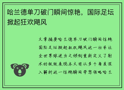 哈兰德单刀破门瞬间惊艳，国际足坛掀起狂欢飓风