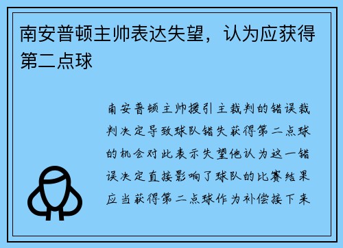 南安普顿主帅表达失望，认为应获得第二点球