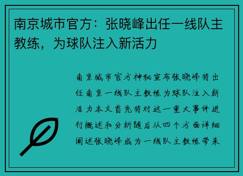 南京城市官方：张晓峰出任一线队主教练，为球队注入新活力