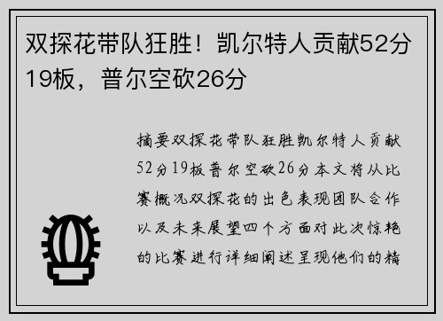 双探花带队狂胜！凯尔特人贡献52分19板，普尔空砍26分