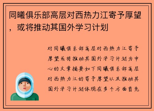 同曦俱乐部高层对西热力江寄予厚望，或将推动其国外学习计划