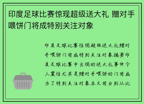 印度足球比赛惊现超级送大礼 赠对手喂饼门将成特别关注对象