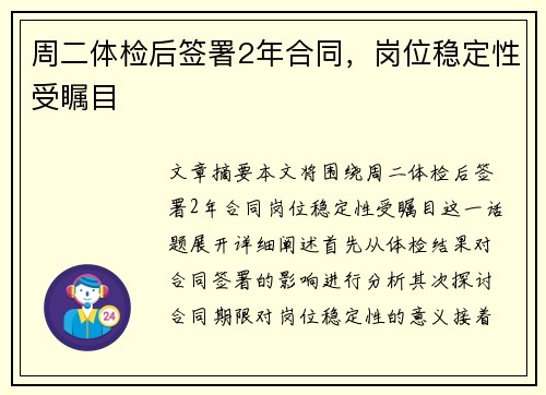 周二体检后签署2年合同，岗位稳定性受瞩目