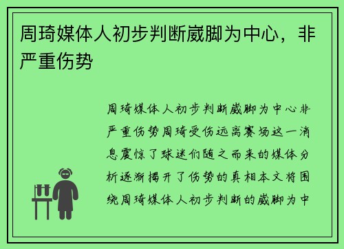 周琦媒体人初步判断崴脚为中心，非严重伤势