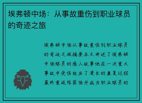 埃弗顿中场：从事故重伤到职业球员的奇迹之旅