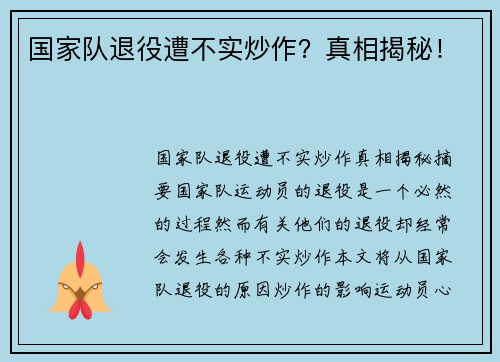 国家队退役遭不实炒作？真相揭秘！