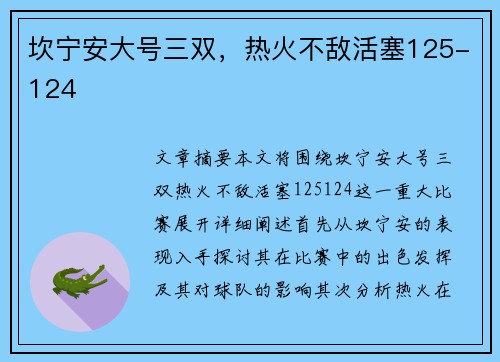 坎宁安大号三双，热火不敌活塞125-124