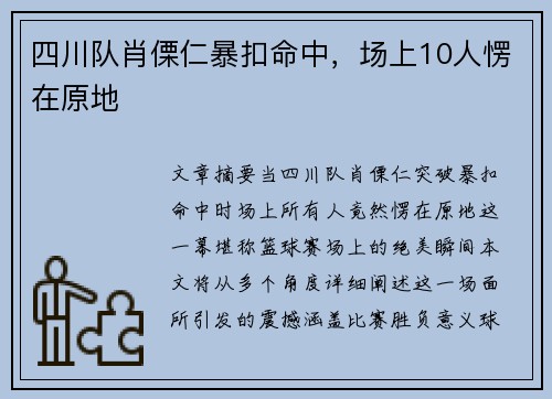 四川队肖傈仁暴扣命中，场上10人愣在原地