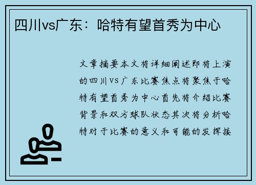 四川vs广东：哈特有望首秀为中心