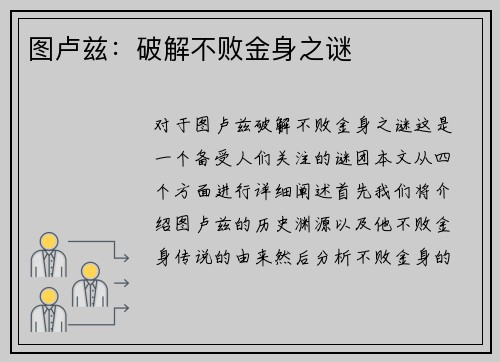 图卢兹：破解不败金身之谜