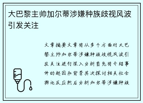 大巴黎主帅加尔蒂涉嫌种族歧视风波引发关注