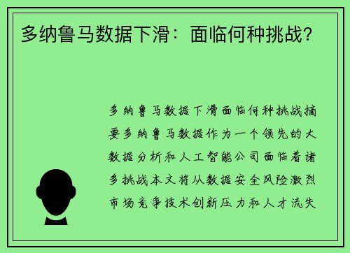 多纳鲁马数据下滑：面临何种挑战？