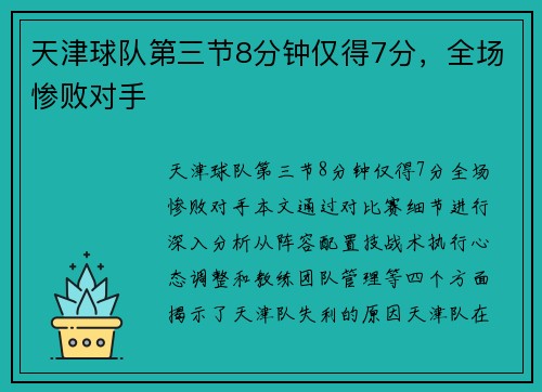 天津球队第三节8分钟仅得7分，全场惨败对手