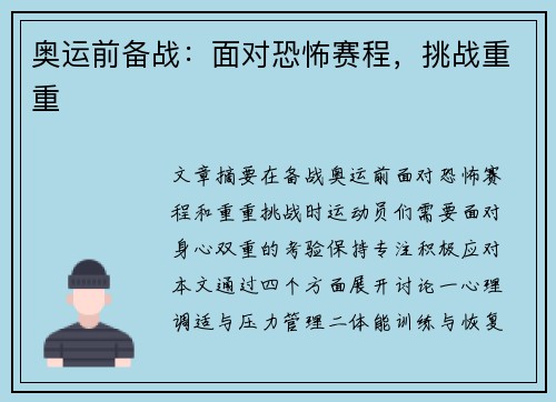 奥运前备战：面对恐怖赛程，挑战重重