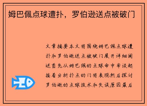 姆巴佩点球遭扑，罗伯逊送点被破门