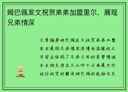 姆巴佩发文祝贺弟弟加盟里尔，展现兄弟情深