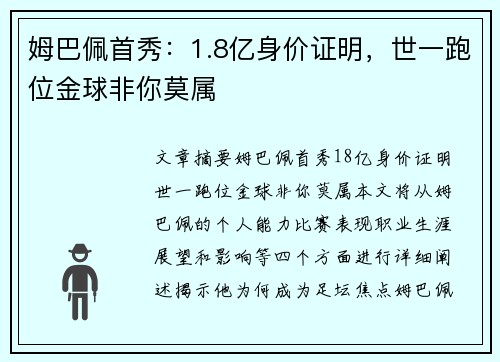 姆巴佩首秀：1.8亿身价证明，世一跑位金球非你莫属