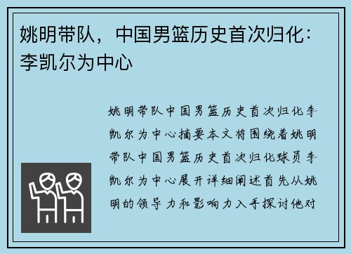 姚明带队，中国男篮历史首次归化：李凯尔为中心