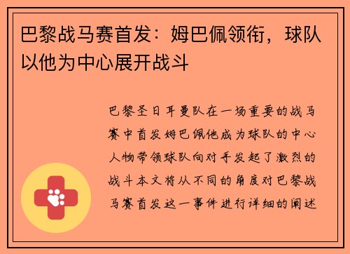 巴黎战马赛首发：姆巴佩领衔，球队以他为中心展开战斗